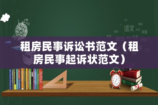 租房民事訴訟書范文（租房民事起訴狀范文）