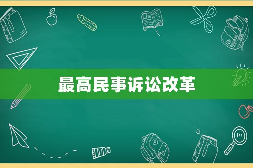 最高民事訴訟改革