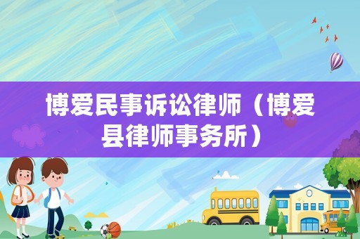 博愛民事訴訟律師（博愛縣律師事務(wù)所）