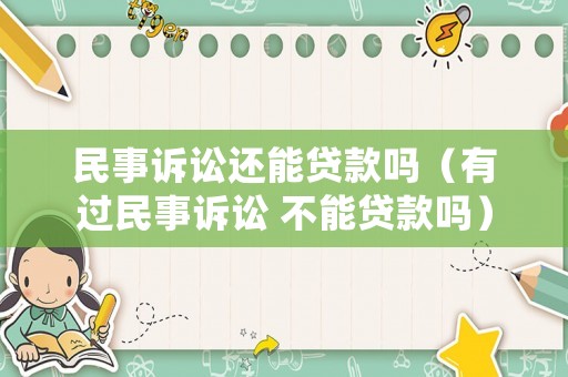 民事訴訟還能貸款嗎（有過(guò)民事訴訟 不能貸款嗎）