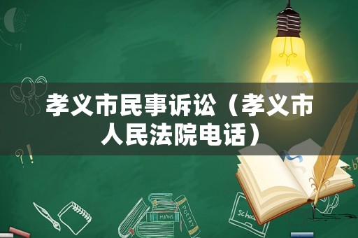 孝義市民事訴訟（孝義市人民法院電話）