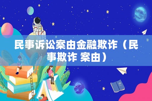 民事訴訟案由金融欺詐（民事欺詐 案由）