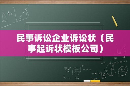 民事訴訟企業(yè)訴訟狀（民事起訴狀模板公司）