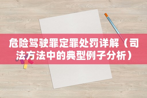 危險(xiǎn)駕駛罪定罪處罰詳解（司法方法中的典型例子分析）