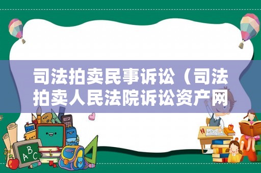司法拍賣(mài)民事訴訟（司法拍賣(mài)人民法院訴訟資產(chǎn)網(wǎng)）