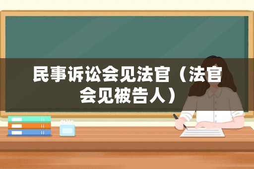 民事訴訟會見法官（法官會見被告人）