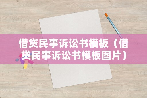 借貸民事訴訟書模板（借貸民事訴訟書模板圖片）