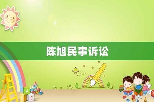 陳旭民事訴訟