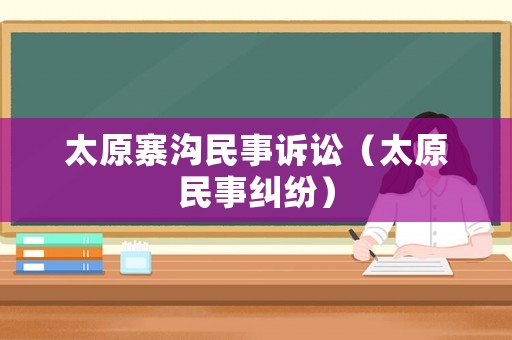 太原寨溝民事訴訟（太原民事糾紛）