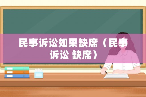 民事訴訟如果缺席（民事訴訟 缺席）