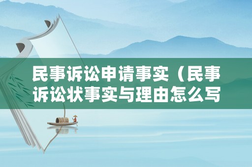 民事訴訟申請事實（民事訴訟狀事實與理由怎么寫）