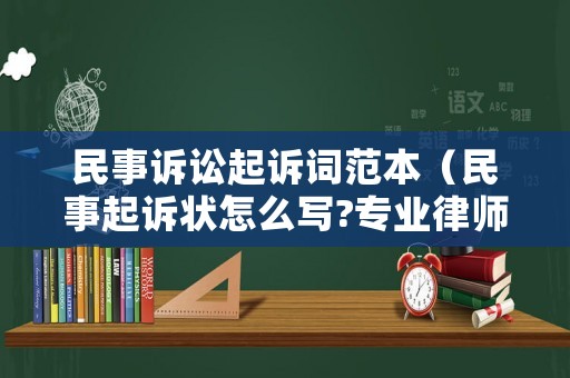 民事訴訟起訴詞范本（民事起訴狀怎么寫?專業(yè)律師送你模板!）