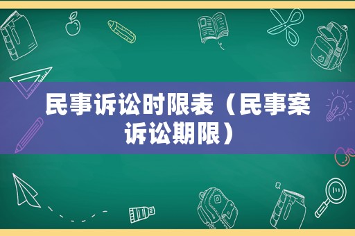 民事訴訟時(shí)限表（民事案訴訟期限）