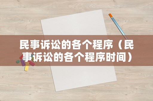 民事訴訟的各個程序（民事訴訟的各個程序時間）