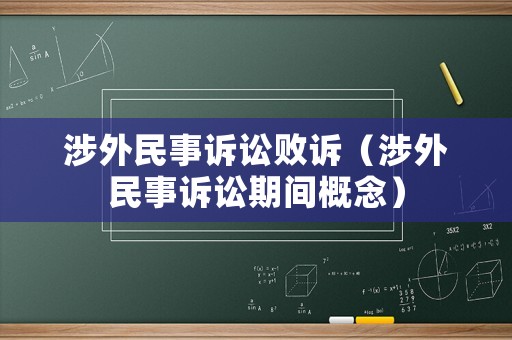 涉外民事訴訟敗訴（涉外民事訴訟期間概念）