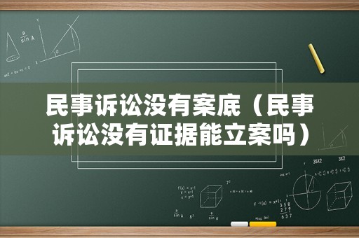 民事訴訟沒有案底（民事訴訟沒有證據(jù)能立案嗎）