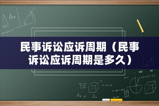 民事訴訟應訴周期（民事訴訟應訴周期是多久）