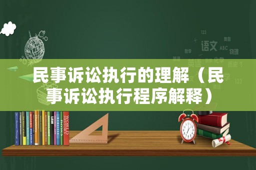 民事訴訟執(zhí)行的理解（民事訴訟執(zhí)行程序解釋）