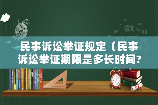 民事訴訟舉證規(guī)定（民事訴訟舉證期限是多長時間?）