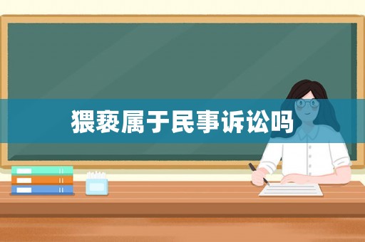 猥褻屬于民事訴訟嗎