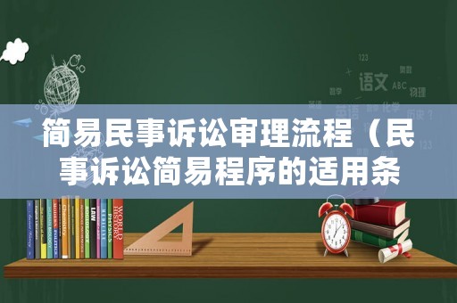 簡易民事訴訟審理流程（民事訴訟簡易程序的適用條件）