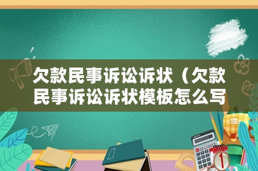 欠款民事訴訟訴狀（欠款民事訴訟訴狀模板怎么寫）