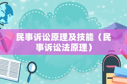 民事訴訟原理及技能（民事訴訟法原理）