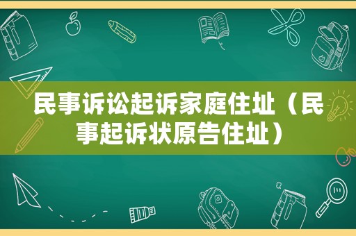 民事訴訟起訴家庭住址（民事起訴狀原告住址）