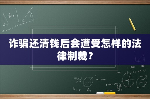 詐騙還清錢后會遭受怎樣的法律制裁？