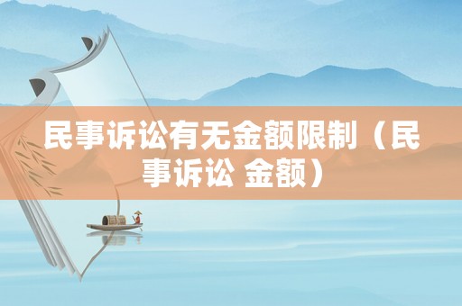 民事訴訟有無金額限制（民事訴訟 金額）