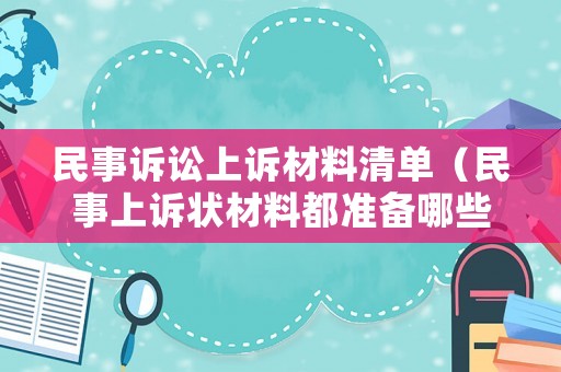 民事訴訟上訴材料清單（民事上訴狀材料都準(zhǔn)備哪些）
