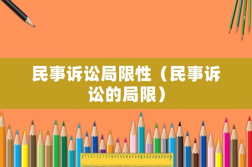 民事訴訟局限性（民事訴訟的局限）