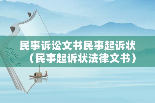 民事訴訟文書民事起訴狀（民事起訴狀法律文書）