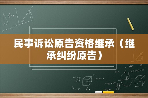 民事訴訟原告資格繼承（繼承糾紛原告）