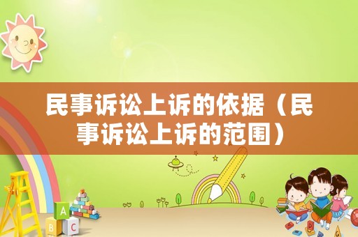 民事訴訟上訴的依據（民事訴訟上訴的范圍）