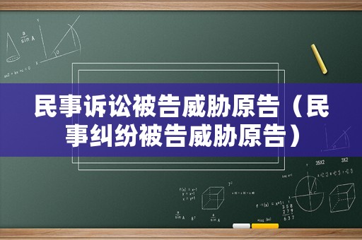 民事訴訟被告威脅原告（民事糾紛被告威脅原告）