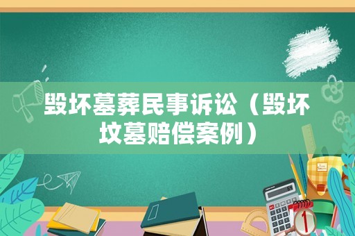 毀壞墓葬民事訴訟（毀壞墳?zāi)官r償案例）