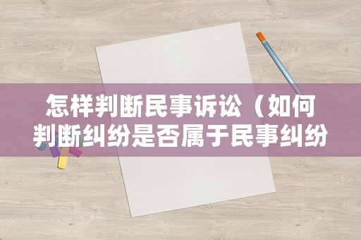 怎樣判斷民事訴訟（如何判斷糾紛是否屬于民事糾紛?）