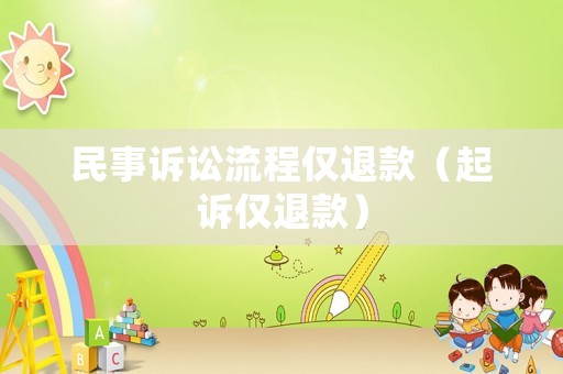 民事訴訟流程僅退款（起訴僅退款）