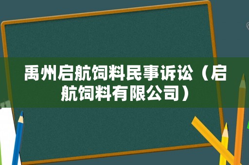 禹州啟航飼料民事訴訟（啟航飼料有限公司）