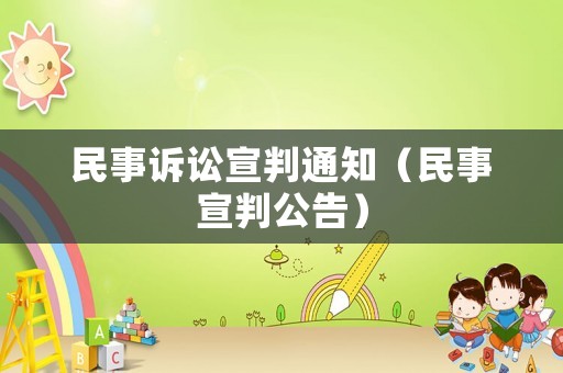 民事訴訟宣判通知（民事宣判公告）