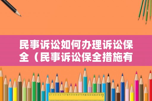民事訴訟如何辦理訴訟保全（民事訴訟保全措施有哪些）