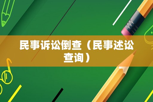 民事訴訟倒查（民事述訟查詢）