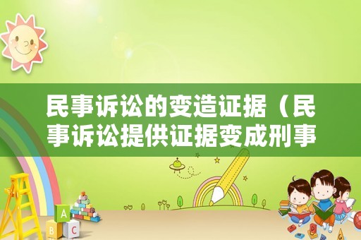 民事訴訟的變造證據(jù)（民事訴訟提供證據(jù)變成刑事）