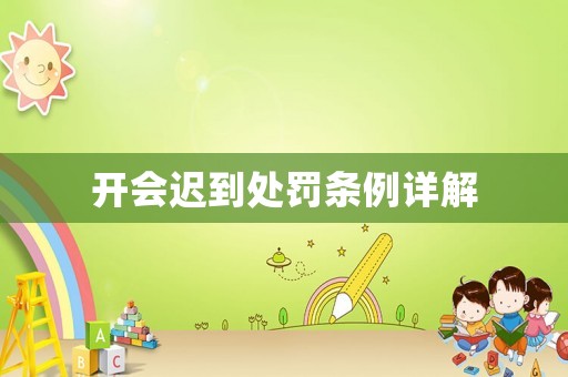 開會遲到處罰條例詳解