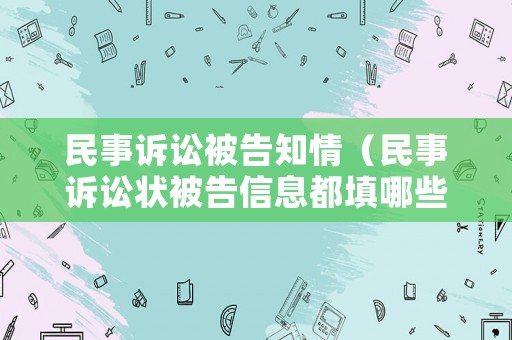 民事訴訟被告知情（民事訴訟狀被告信息都填哪些）