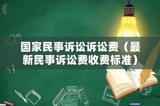 國家民事訴訟訴訟費(fèi)（最新民事訴訟費(fèi)收費(fèi)標(biāo)準(zhǔn)）