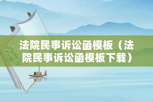法院民事訴訟函模板（法院民事訴訟函模板下載）
