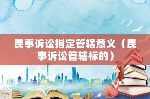 民事訴訟指定管轄意義（民事訴訟管轄標的）