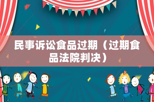 民事訴訟食品過期（過期食品法院判決）